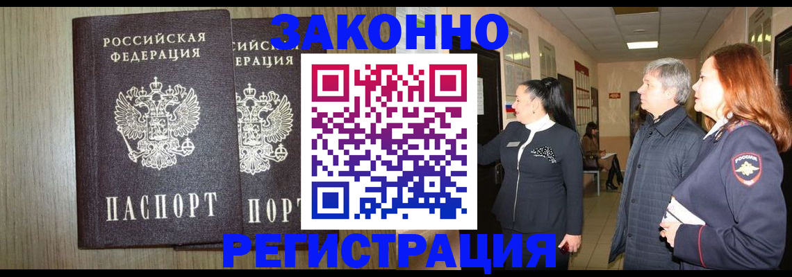 прописка законно в Советской Гавани